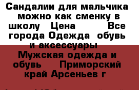 Сандалии для мальчика, можно как сменку в школу › Цена ­ 500 - Все города Одежда, обувь и аксессуары » Мужская одежда и обувь   . Приморский край,Арсеньев г.